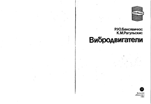 Вибродвигатели.