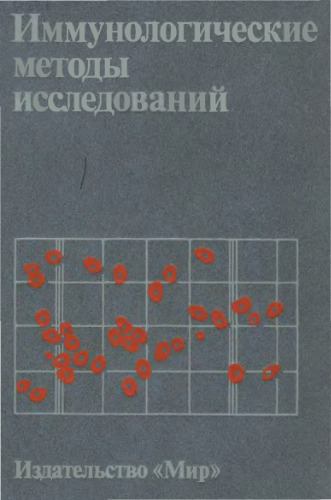 Методы исследований в иммунологии