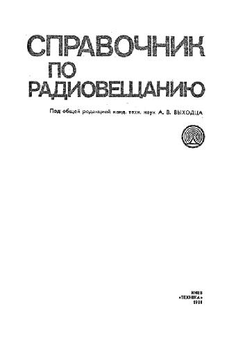 Справочник по радиовещанию