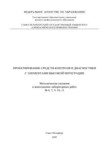 Проектирование средств контроля и диагностики с элементами высокой интеграции: Методические указания к выполнению лабораторных работ N 6, 7, 9, 10, 11
