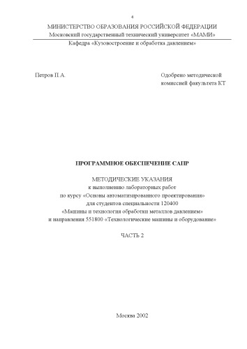 Программное обеспечение САПР. Основы работы с T-FLEX CAD. Ч.2: Методические указания