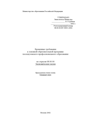 Временные требования к основной образовательной программе послевузовского профессионального образования по отрасли ''Экономические науки''