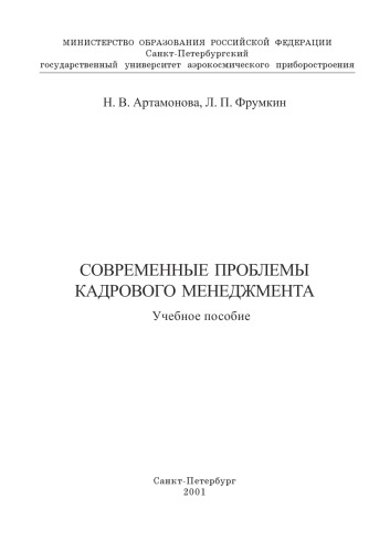 Современные проблемы кадрового менеджмента: Учебное пособие