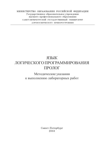 Язык логического программирования ПРОЛОГ: Методические указания к выполнению лабораторных работ
