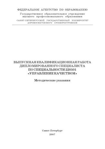 Выпускная квалификационная работа дипломированного специалиста по специальности 220501 ''Управление качеством'': Методические указания