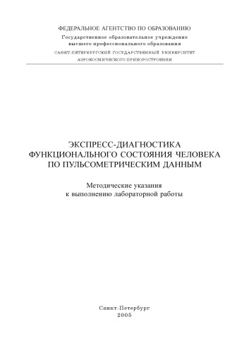 Экспресс-диагностика функционального состояния человека по пульсометрическим данным: Методические указания к выполнению лабораторных работ