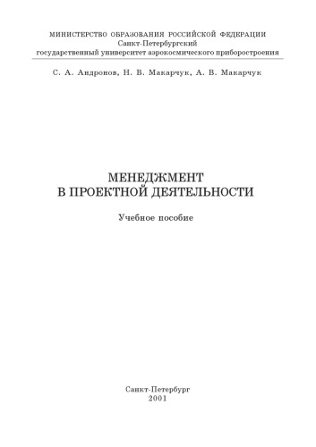 Менеджмент в проектной деятельности: Учебное пособие