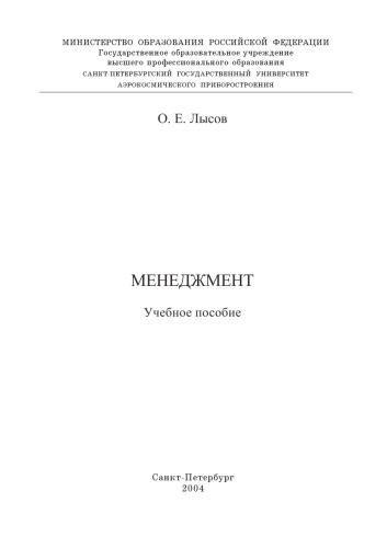 Менеджмент: Учебное пособие