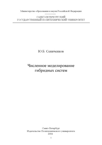 Численное моделирование гибридных систем