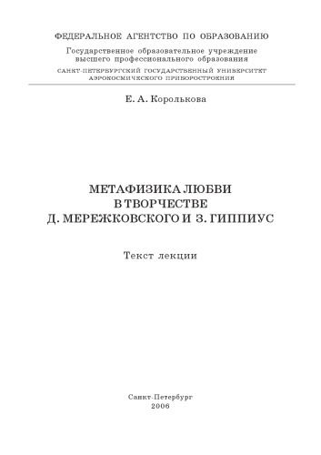 Метафизика любви в творчестве Д. Мережковского и З. Гиппиус: Текст лекций