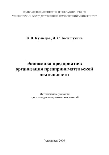 Экономика предприятия: организация предпринимательской деятельности: Методические указания для проведения практических занятий