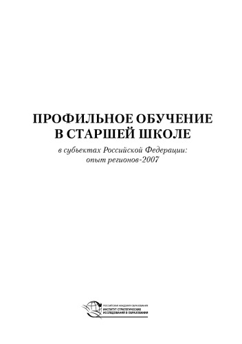 Профильное обучение в старшей школе в субъектах Российской Федерации: опыт регионов - 2007