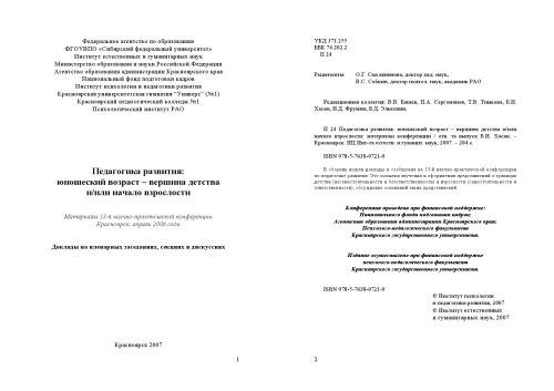 Педагогика развития: юношеский возраст - вершина детства и/или начало взрослости: Материалы конференции