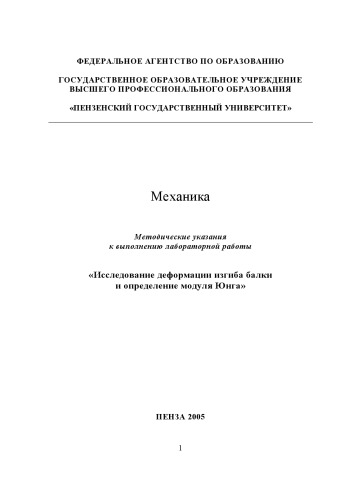 Механика. Исследование деформации изгиба балки и определение модуля Юнга: Методические указания к выполнению лабораторной работы