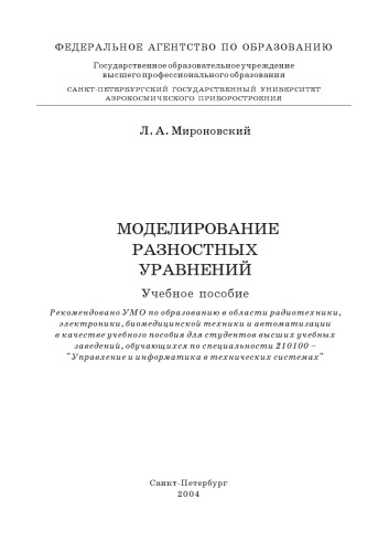 Моделирование разностных уравнений: Учебное пособие