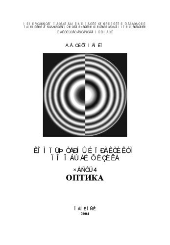Компьютерный практикум по общей физике. Часть 4. Оптика: Учебное пособие
