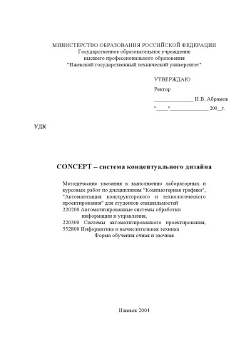 CONCEPT - система концептуального дизайна: Методические указания к выполнению лабораторных и курсовых работ по дисциплинам ''Компьютерная графика'', ''Автоматизация конструкторского и технологического проектирования''