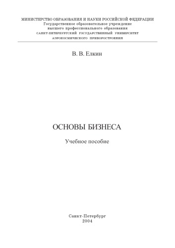 Основы бизнеса: Учебное пособие