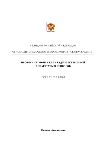 Профессия ''Монтажник радиоэлектронной аппаратуры и приборов''. Государственный образовательный стандарт начального профессионального образования