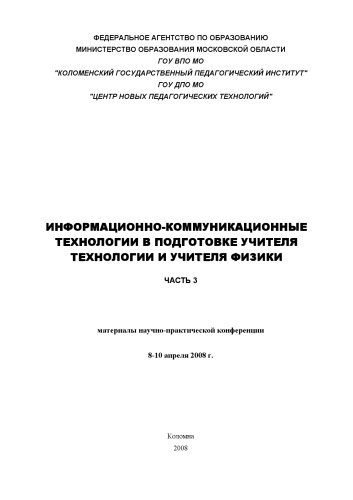 Информационно-коммуникационные технологии в подготовке учителя технологии и учителя физики: в 3-х ч. Ч.3: Сборник материалов научно-практической конференции