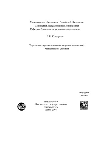Управление персоналом (новые кадровые технологии): Методические указания