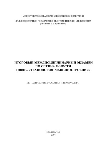 Итоговый междисциплинарный экзамен по специальности 120100 ''Технология машиностроения'': Методические указания и программа