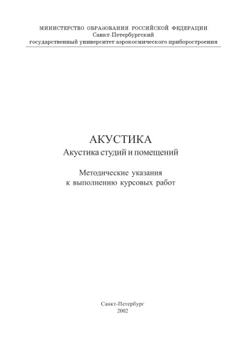Акустика. Акустика студий и помещений: Методические указания к выполнению курсовых работ