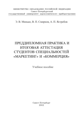 Преддипломная практика и итоговая аттестация студентов специальностей ''Маркетинг'' и ''Коммерция'': Учебное пособие