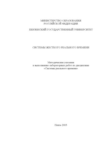 Системы жесткого реального времени: Методические указания к выполнению лабораторных работ