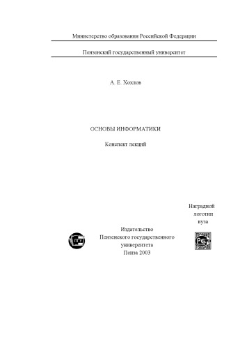 Основы информатики: Конспект лекций