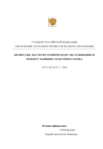 Профессия ''Мастер по техническому обслуживанию и ремонту машинно-тракторного парка''. Государственный образовательный стандарт начального профессионального образования