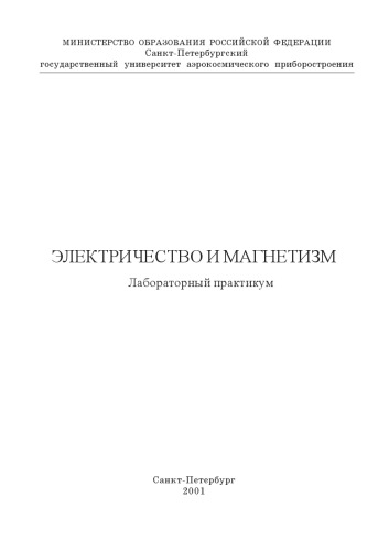 Электричество и магнетизм: Лабораторный практикум
