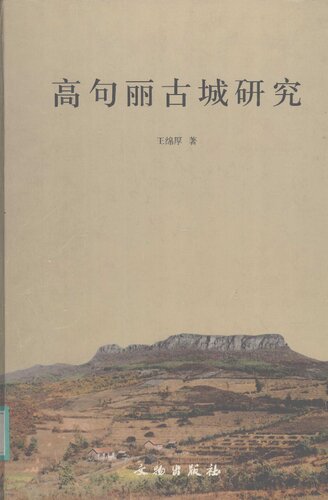 高句丽古城研究
