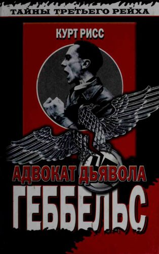 Геббельс. Адвокат дьявола