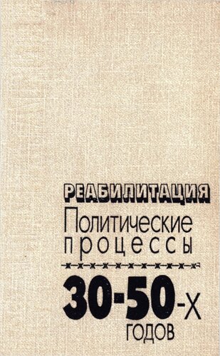 Реабилитация: политические процессы 30-50-х г.