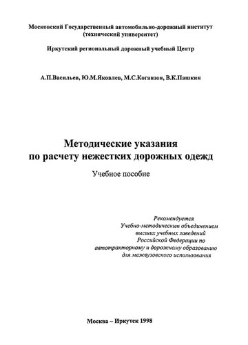 Методические указания по расчету нежестких дорожных одежд