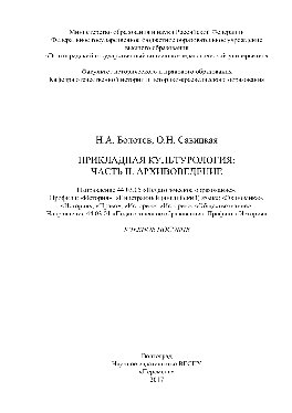 Прикладная культурология. Часть 2. Архивоведение. Направление 44.03.05 «Педагогическое образование». Профили: «История», «Иностранный (английский) язык»; «Экономика», «История»; «Право», «История»; «История», «Обществознание». Направление 44.03.01 «Педагогическое образование». Профиль «История»