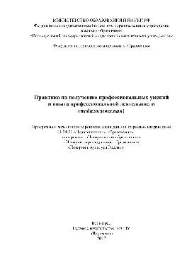 Практика по получению профессиональных умений и опыта профессиональной деятельности (педагогическая). Программа и методические рекомендации для магистрантов направления 44.04.01 «Педагогическое образование», программы «Историческое образование», «Историко-краеведческое образование», «История и культура России»