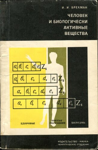 Человек и биологически активные вещества