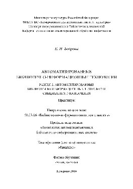 Автоматизированные библиотечно-информационные технологии. Раздел 3. Автоматизированные библиотечно-информационные технологии специального назначения. Практикум по дисциплине для обучающихся по направлению подготовки 51.03.06 «Библиотечно-информационная деятельность», профиль «Технология автоматизированных библиотечно-информационных систем», квалификация (степень) выпускника «бакалавр»