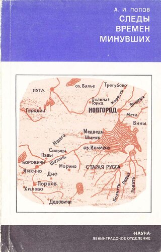 Следы времён минувших