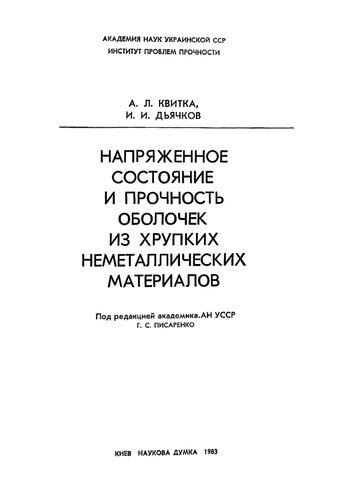 Напряженное состояние и прочность оболочек из хрупких неметаллических материалов