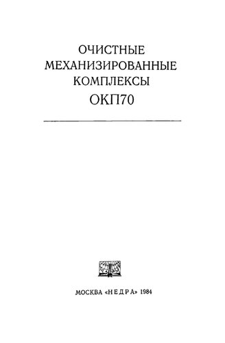 Очистные механизированные комплексы ОКП70