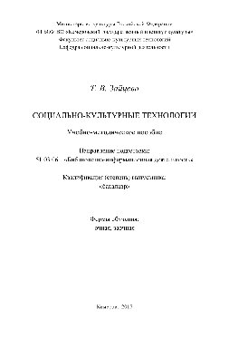 Социально-культурные технологии. Учебно-методическое пособие для студентов, обучающихся по направлению подготовки 51.03.06 «Библиотечно-информационная деятельность», профили: «Информационно-аналитическая деятельность» и «Библиотечно-педагогическое сопровождение школьного образования», квалификация (степень) «бакалавр»