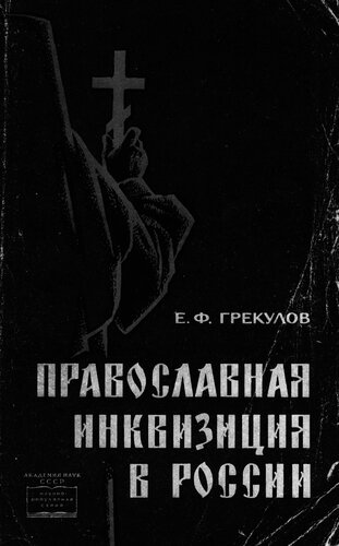 Православная инквизиция в России