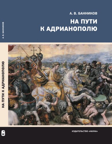На пути к Адрианополю: последняя страница римской военной истории