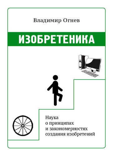 Изобретеника: наука об изобретениях, изучающая принципы и закономерности образования, строения, воплощения и функционирования признаков изобретения в объектах техники