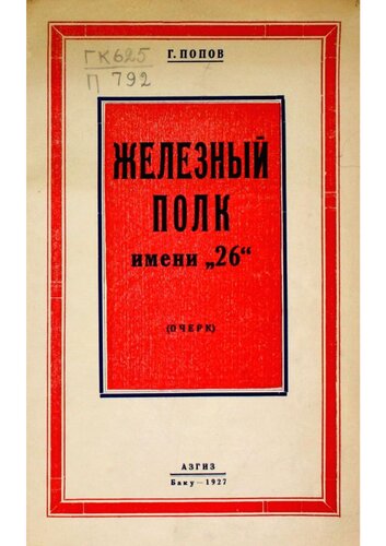 Железный полк им 26
