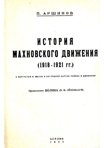 История махновского движения (1918-1921)