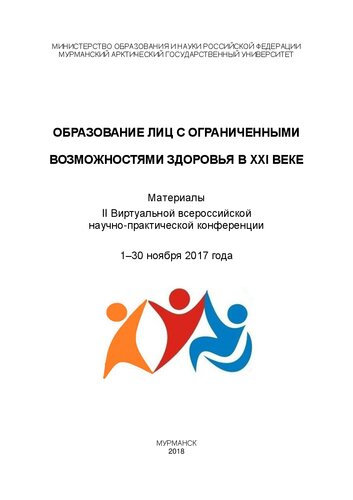 Образование лиц с ограниченными возможностями здоровья в XXI веке: материалы II Виртуальной всероссийской научно-практической конференции, 1-30 ноября 2017 года